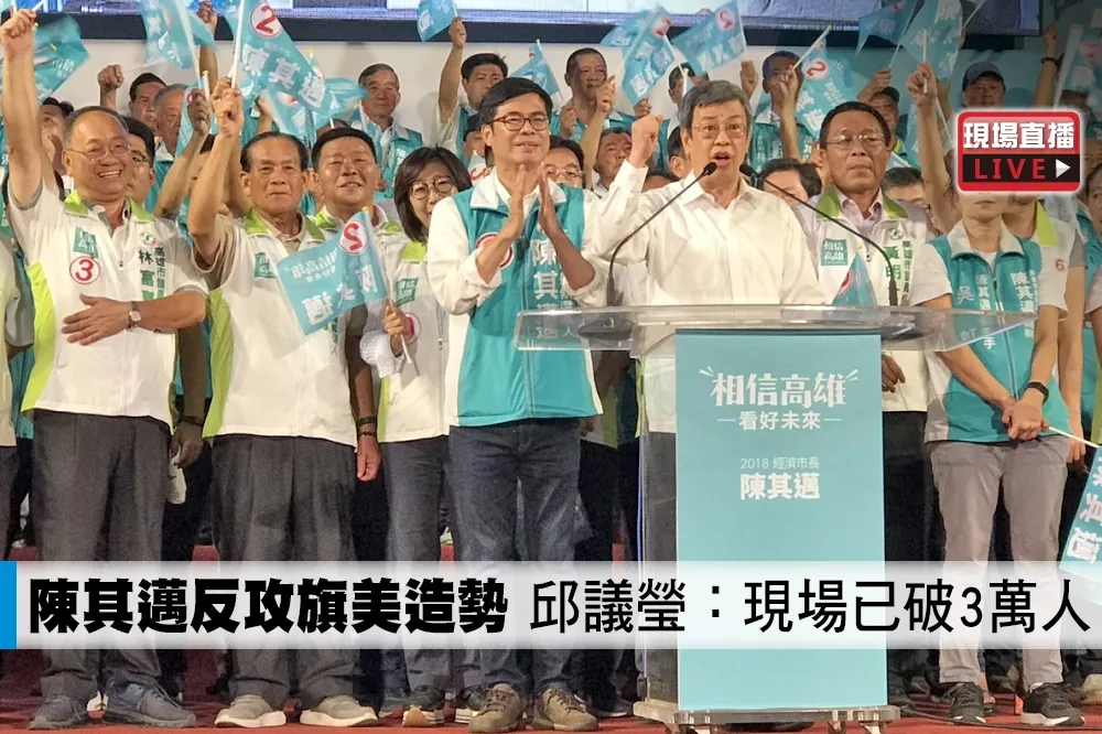 【直播】陳其邁反攻旗美造勢　邱議瑩：現場已破3萬人