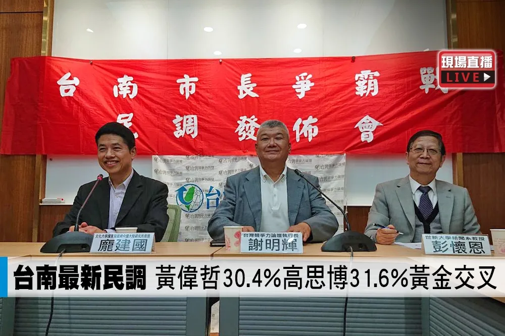 【直播】台南最新民調　黃偉哲30.4%高思博31.6%黃金交叉