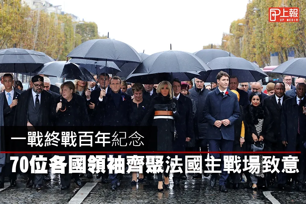 【影片】一戰終戰百年紀念　70位各國領袖齊聚法國主戰場致意
