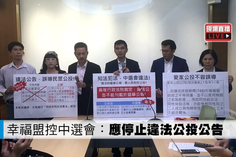 【直播】幸福盟控中選會：應停止違法公投公告