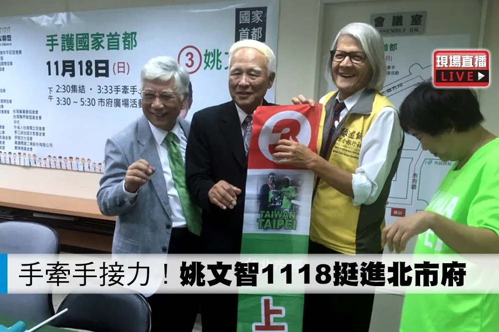 【直播】手牽手接力！　姚文智1118挺進北市府