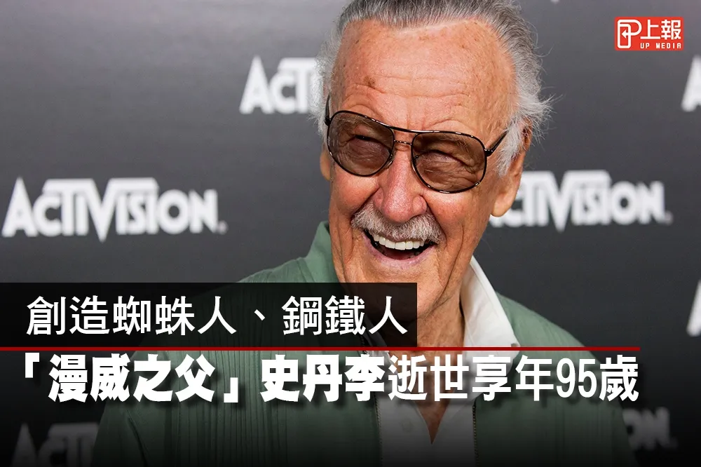 【影片】創造蜘蛛人、鋼鐵人　「漫威之父」史丹李逝世享年95歲