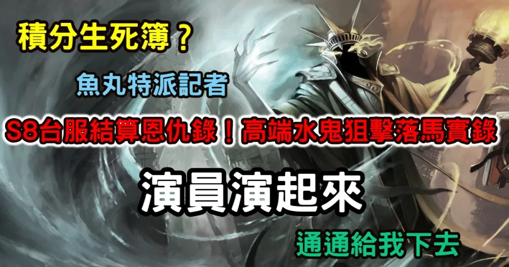【英雄聯盟】S8台服結算恩仇錄　高端水鬼狙擊落馬實錄