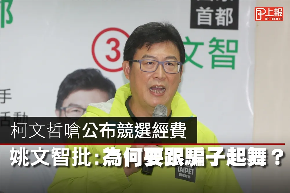 【影片】柯文哲嗆公布競選經費　姚文智批：為何要跟騙子起舞？