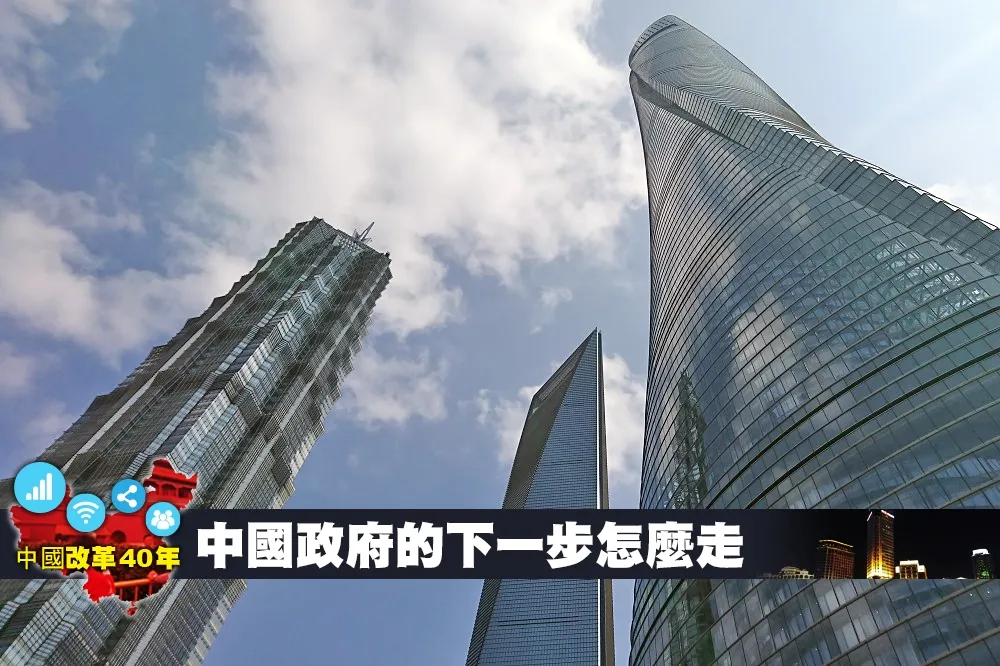 【中國改革40年】經濟發展遇瓶頸　中國政府的下一步怎麼走