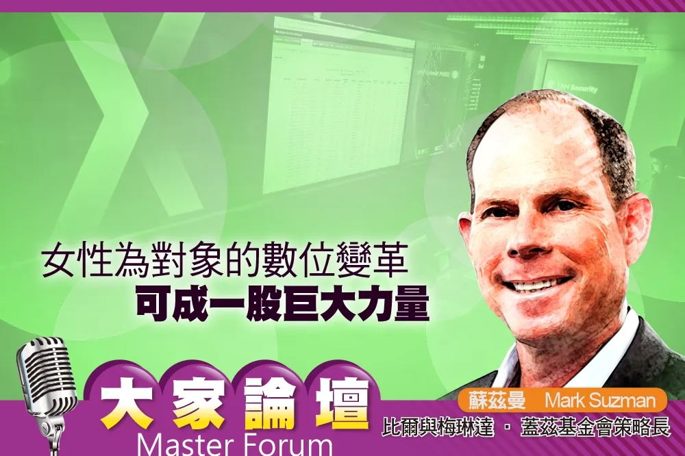 《大家論壇》平權視角：女性為對象的數位變革　可成一股巨大力量