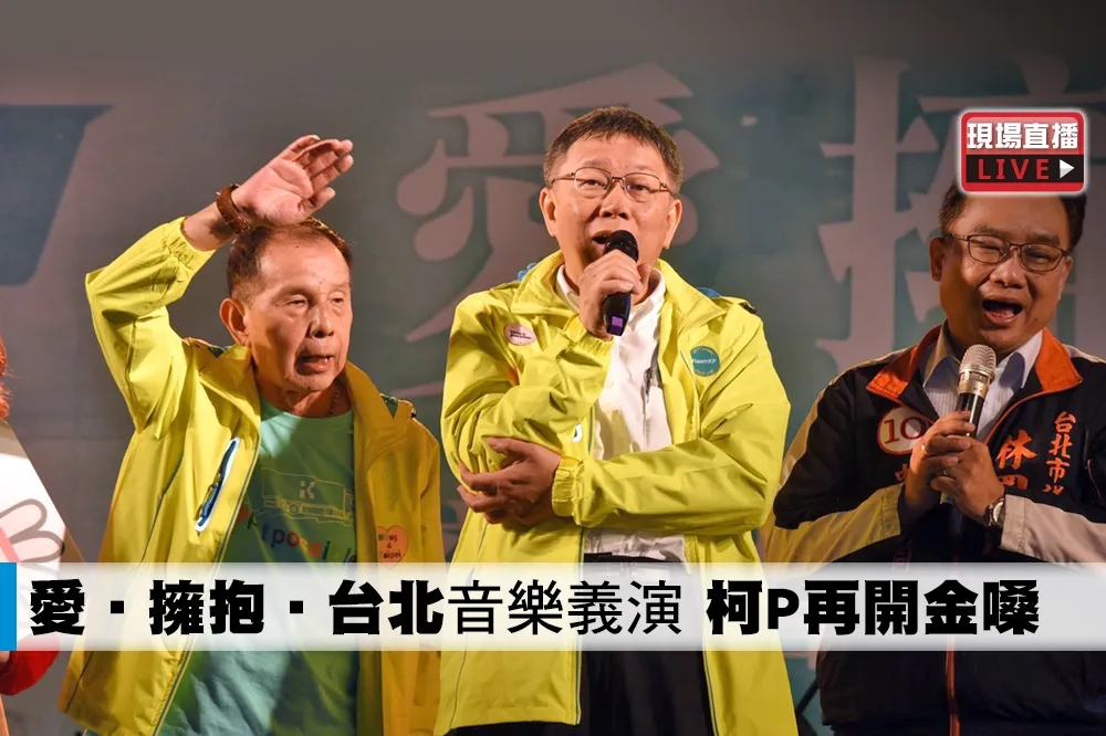 【直播】「愛‧擁抱‧台北」音樂義演　柯P再開金嗓