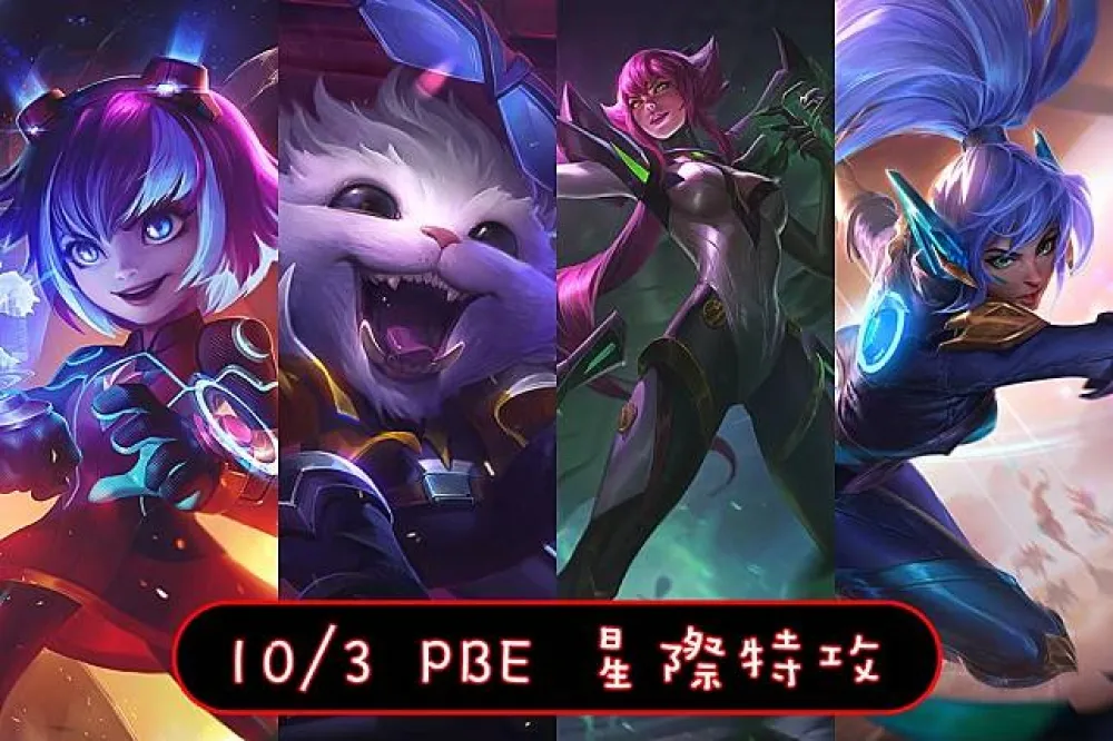 【英雄聯盟】10/3 PBE 測試服改動：星際特攻美術圖、黃跳削弱！