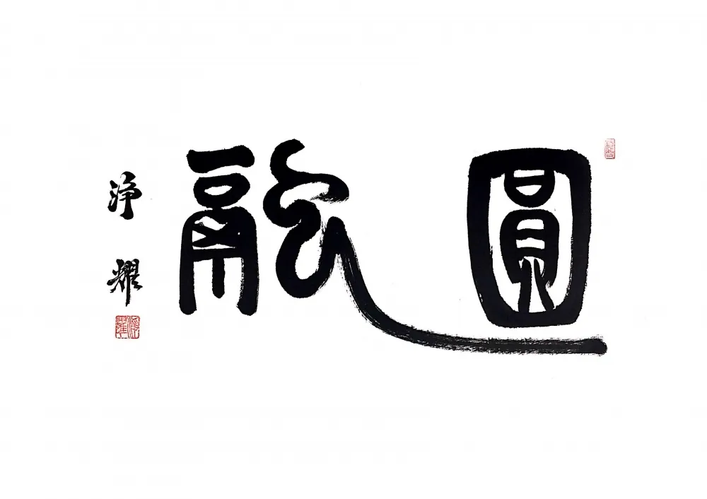 淨耀法師 繼程法師 周澄老師 三位大師12月8日聯手舉辦「禪茶一味」書畫聯展    