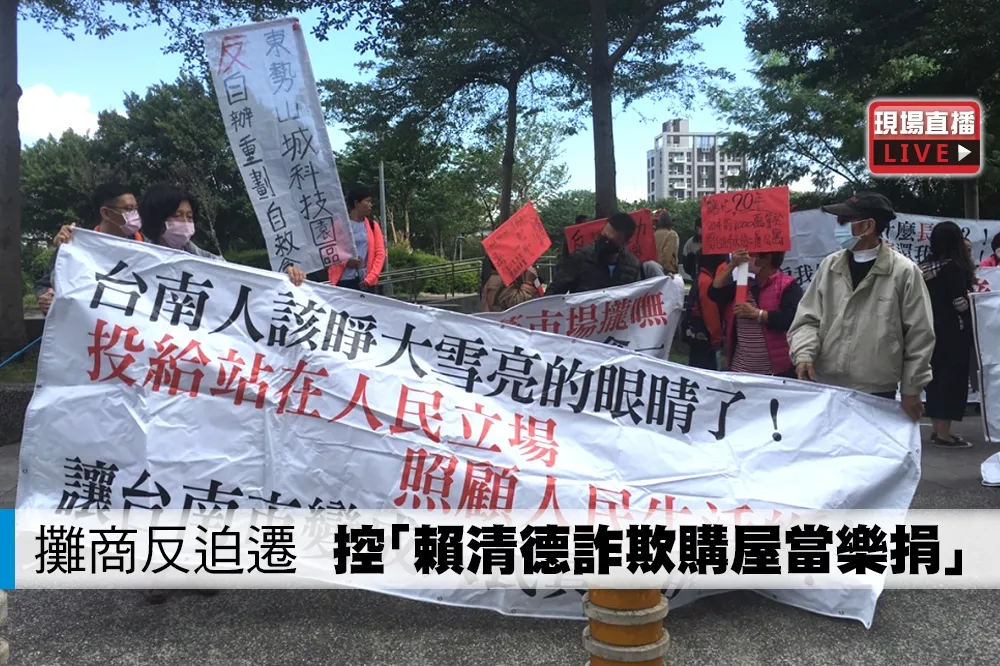 【直播】攤商反迫遷　控「賴清德詐欺購屋當樂捐」
