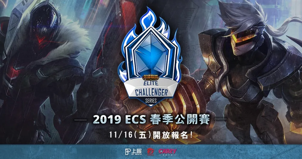 【英雄聯盟】2019 ECS 春季公開賽　11/16起開放報名！