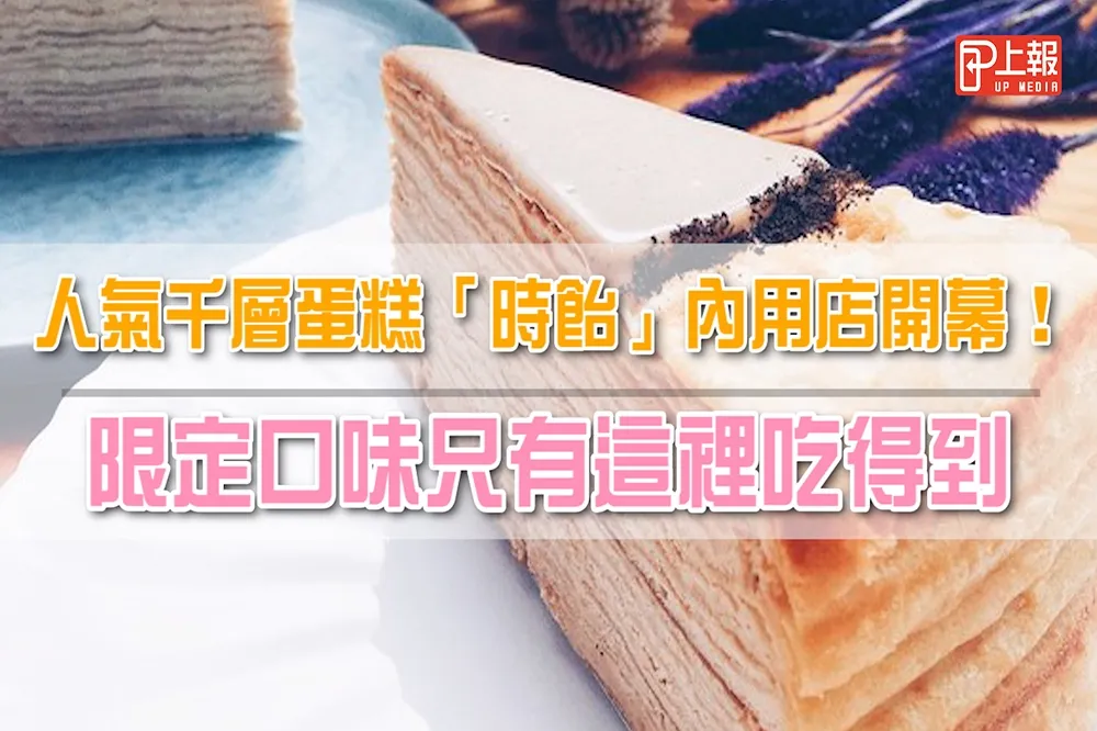 【影片】超人氣千層蛋糕「時飴」內用店開幕！　限定口味只有這裡吃得到