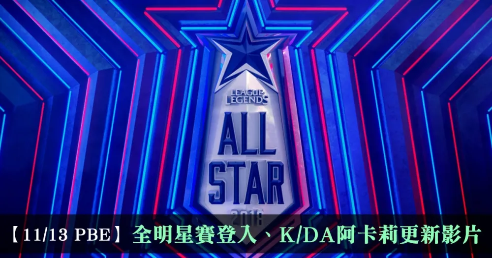 【英雄聯盟】11/13 PBE 測試服改動：全明星賽登入動畫、K/DA阿卡莉更新影片！