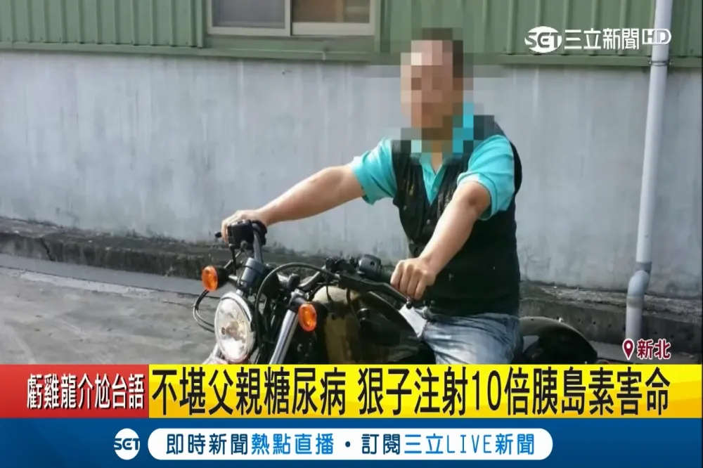 疑不堪長照壓力注射過量胰島素弒病父　張男：下手有經父親同意