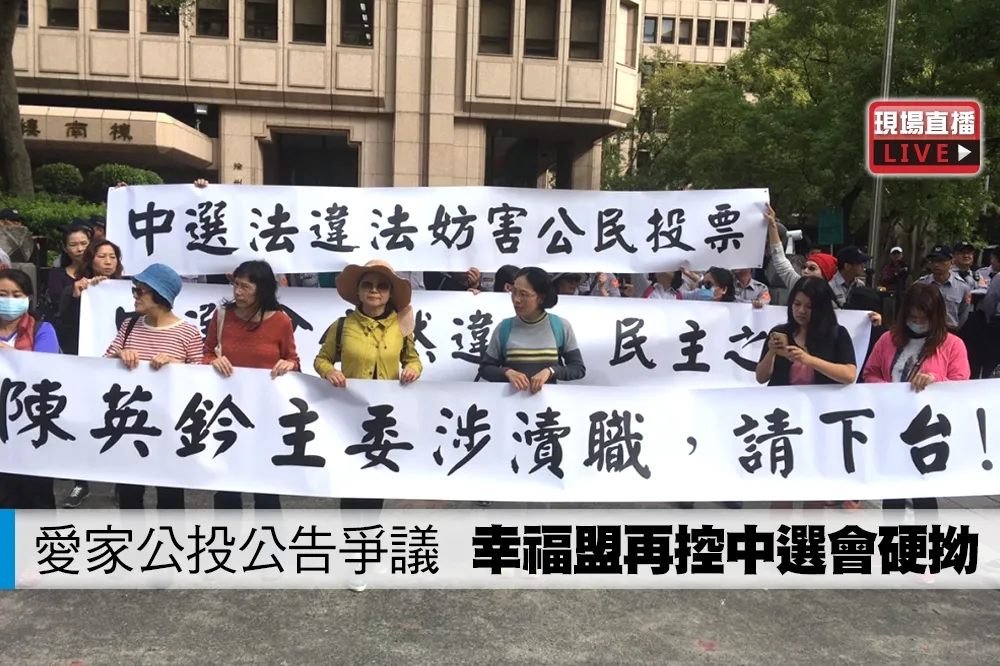 【直播】愛家公投公告爭議　幸福盟再控中選會硬拗