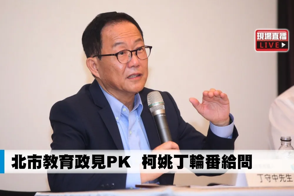 【直播】北市教育政見PK　柯姚丁輪番給問