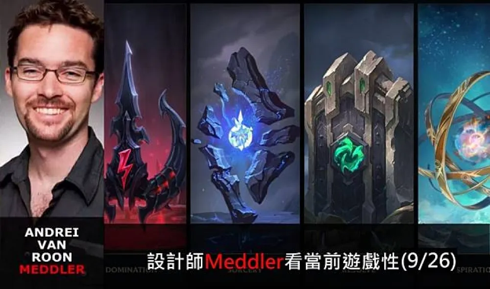【英雄聯盟】官方紅帖：設計師Meddler看當前遊戲性(9/26)