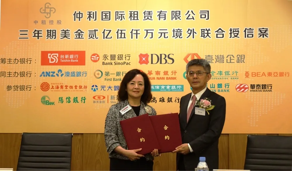 中租旗下仲利國際美金2.5億聯貸案　台新銀統籌主辦 17家銀行共襄盛舉