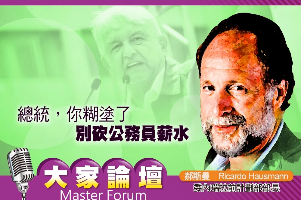 《大家論壇》墨西哥視角：總統，你糊塗了　別砍公務員薪水