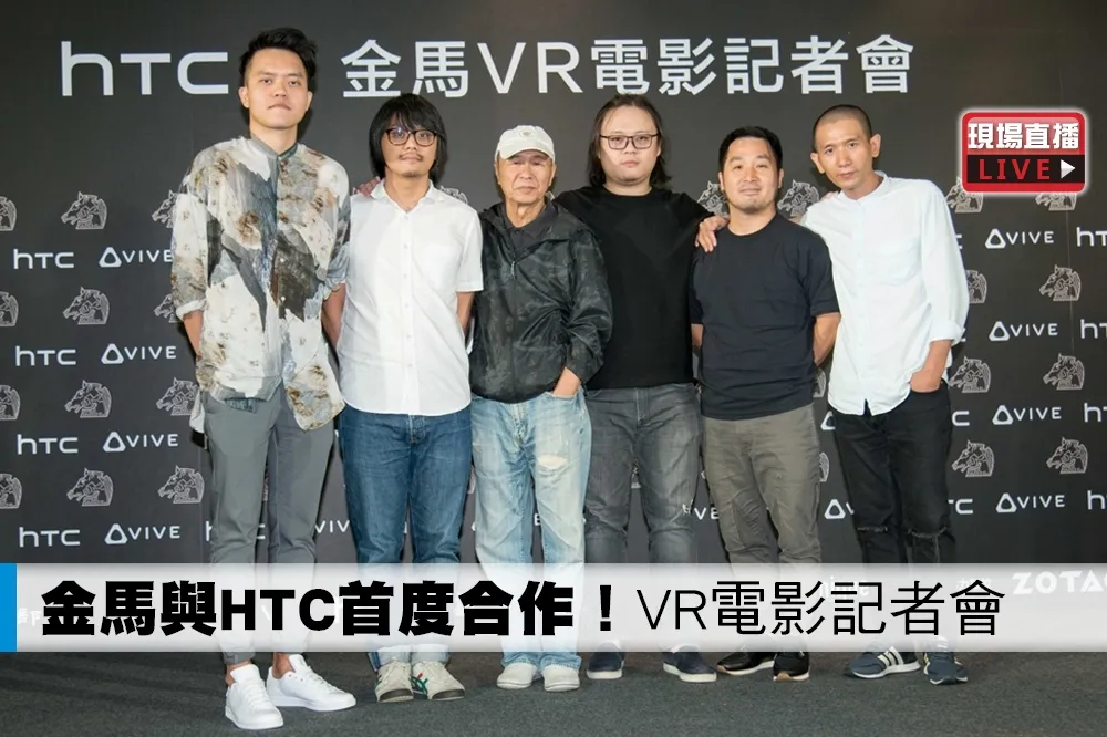 【直播】金馬與HTC首度合作！VR電影《5X1》舉行世界首映記者會