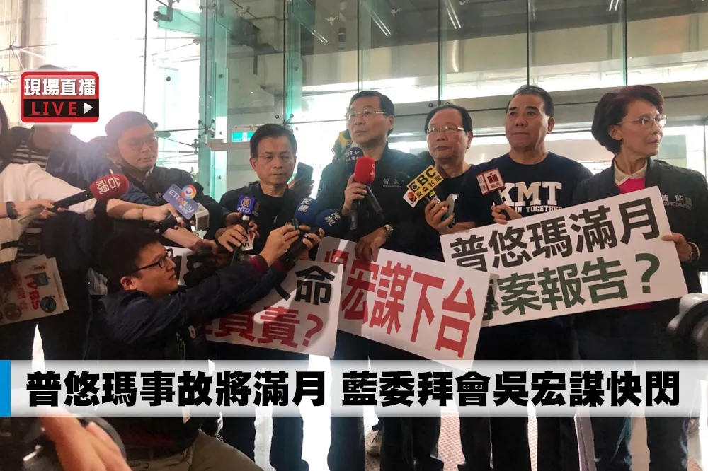 【直播】普悠瑪事故將屆滿月　藍委前往拜會吳宏謀快閃離開
