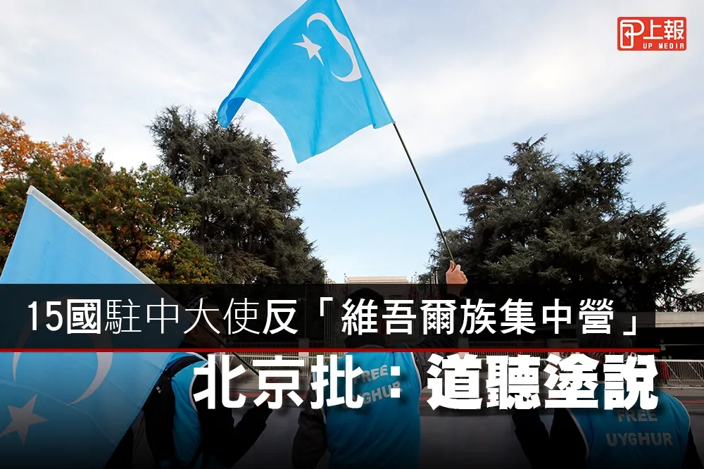 【影片】15國駐中大使反「維吾爾族集中營」　北京批：道聽塗說