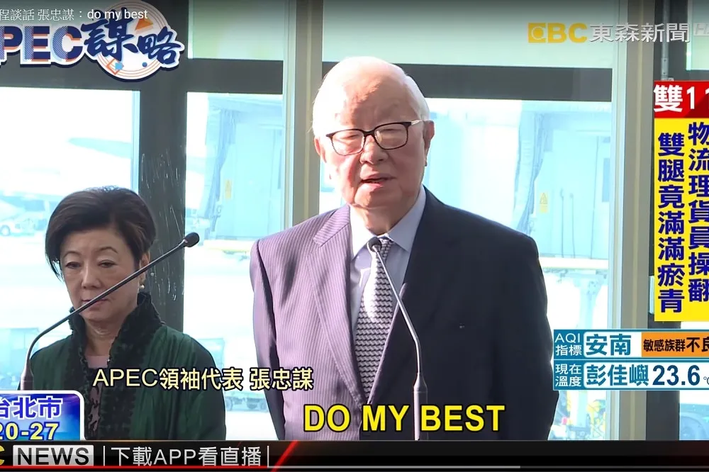 再度出征APEC領袖峰會　張忠謀：do my best