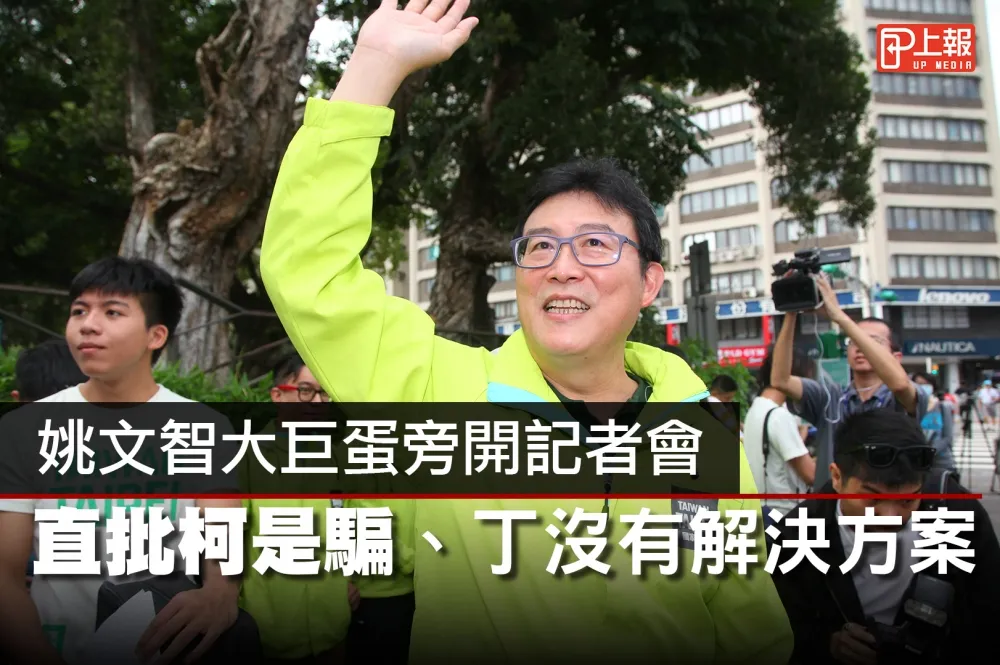 【影片】姚文智大巨蛋旁開記者會　直批柯是騙子、丁沒有解決方案