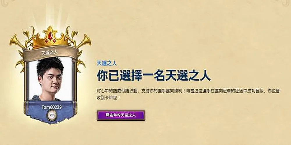 【爐石戰記】官方公告：天選之人活動開跑　快來預測你心目中的世界冠軍！