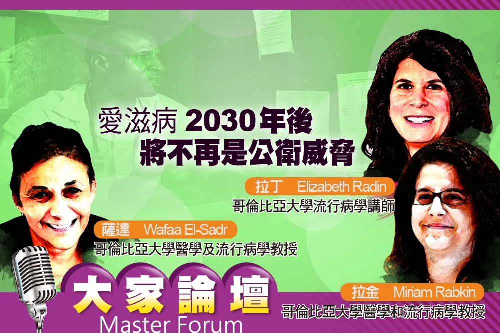 《大家論壇》HIV視角：愛滋病2030年後將不再是公衛威脅