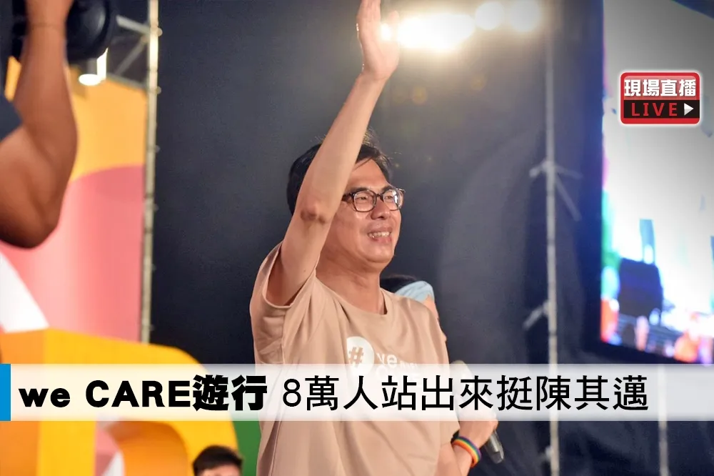 【直播】we CARE遊行　8萬人站出來挺陳其邁