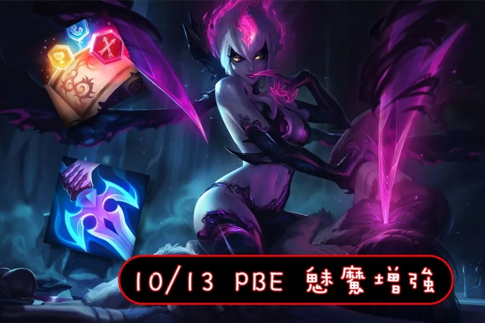 【英雄聯盟】10/13 PBE 測試服改動：造型調整、伊芙琳增強！