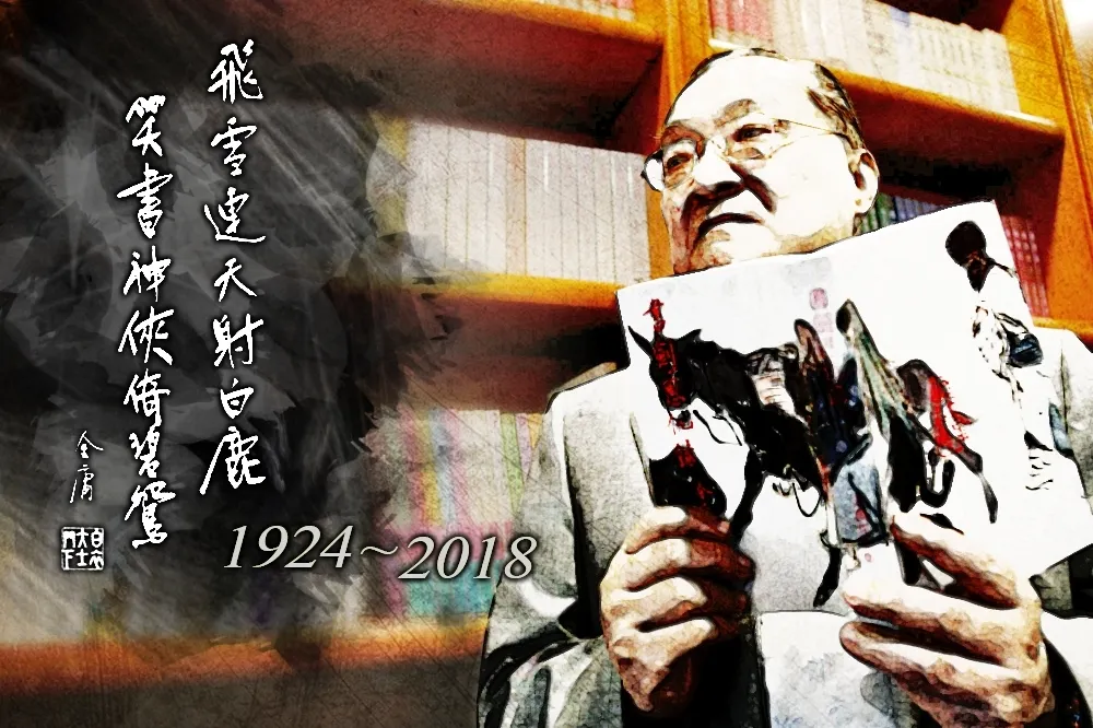 如何理解查良鏞的「反民主」和「投共」