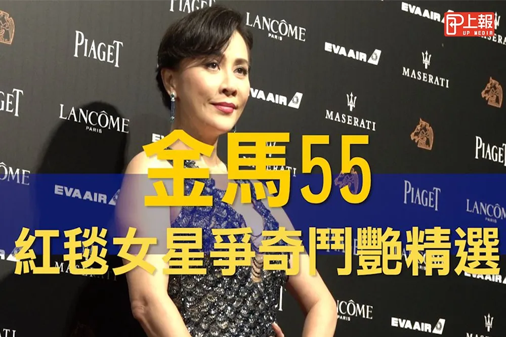 【回顧片】金馬55：紅毯女星爭奇鬥艷12精選