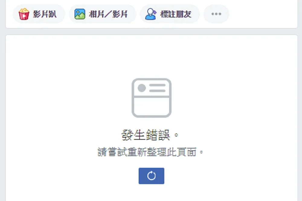 【網友哀號】臉書電腦版頁面無預警當機1小時　目前已恢復