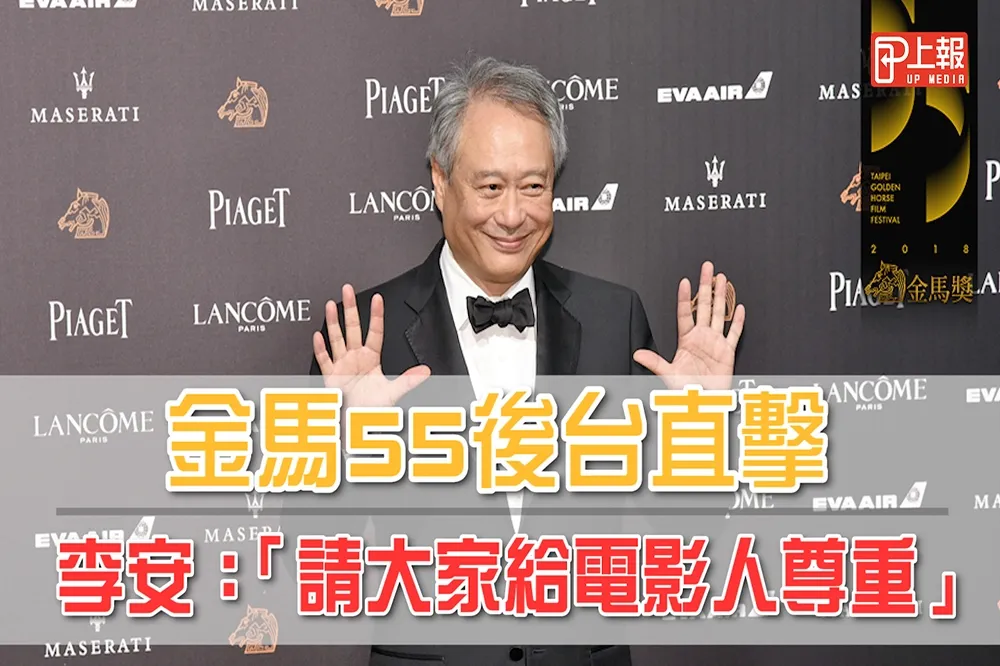 【影片】金馬55後台直擊　李安：「請大家給電影人尊重」