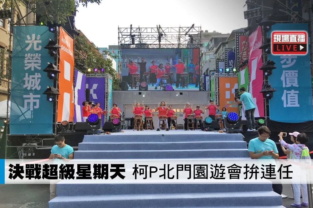 【直播】決戰超級星期天　柯P北門園遊會拚連任