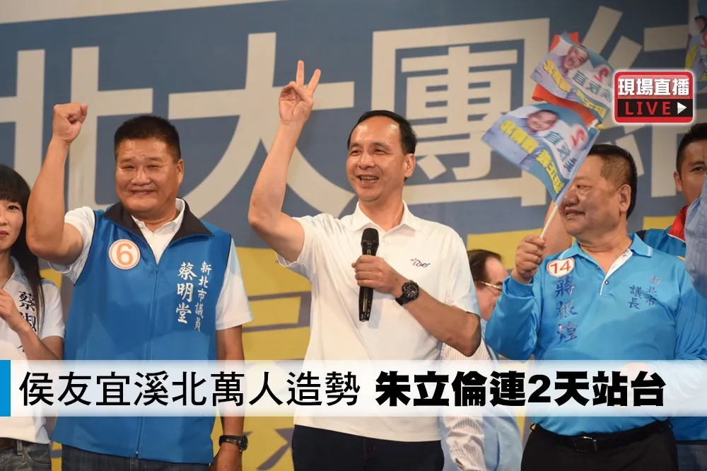 【直播】侯友宜溪北萬人造勢　朱立倫連2天站台