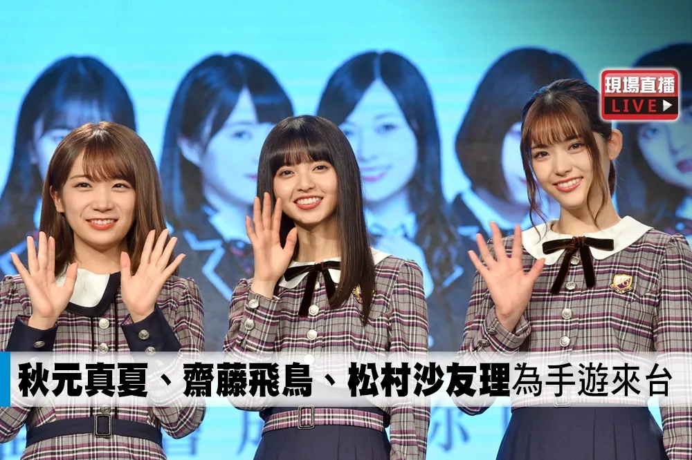【直播】與乃木坂 46 一起墜入情網！秋元真夏、齋藤飛鳥、松村沙友理為手遊來台宣傳 