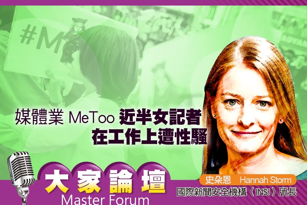 《大家論壇》性平視角：媒體業MeToo　近半女記者在工作上遭性騷