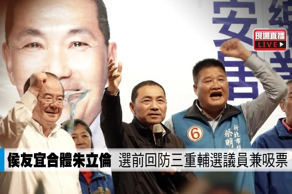 【直播】侯友宜合體朱立倫　選前回防三重輔選議員兼吸票