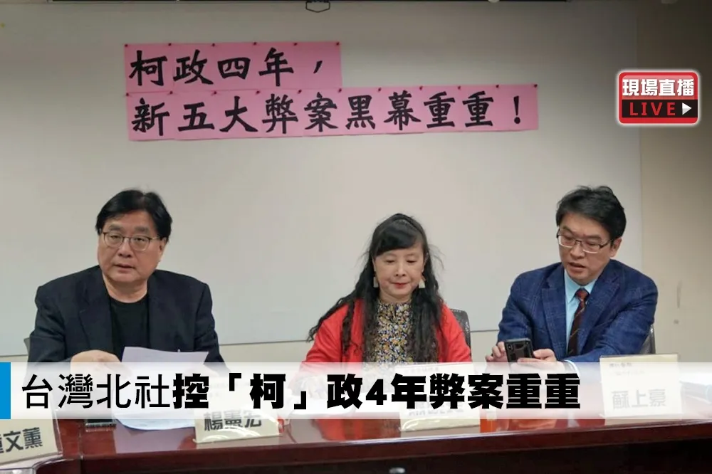 【直播】台灣北社控「柯」政4年弊案重重