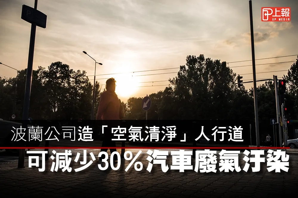 【影片】波蘭公司造「空氣清淨」人行道　可減少30％汽車廢氣汙染