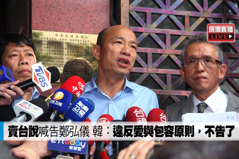 【直播】「賣台說」喊告鄭弘儀　韓改口：違反愛與包容原則，不告了