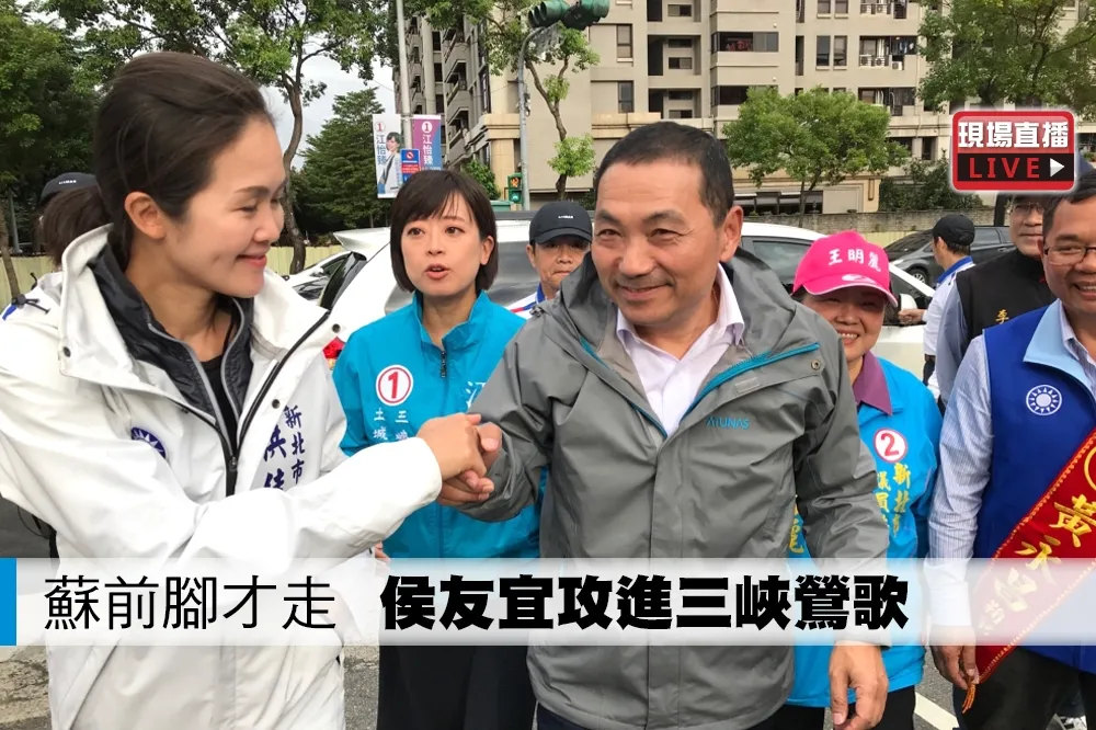 【直播】蘇貞昌前腳才走　侯友宜攻進三峽鶯歌