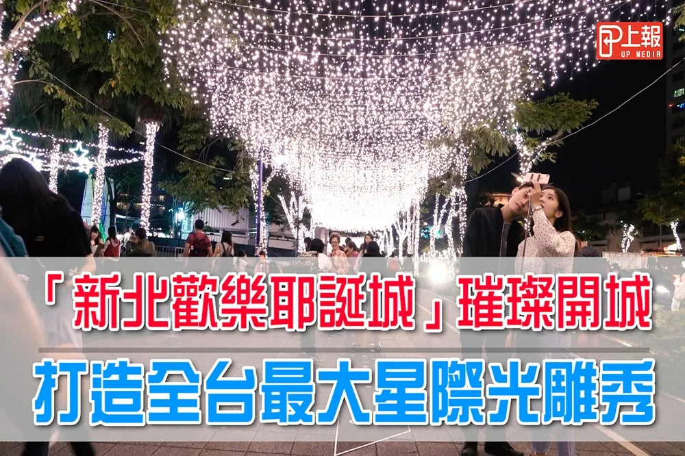 【影片】「新北歡樂耶誕城」璀璨開城　打全台最大星際光雕秀