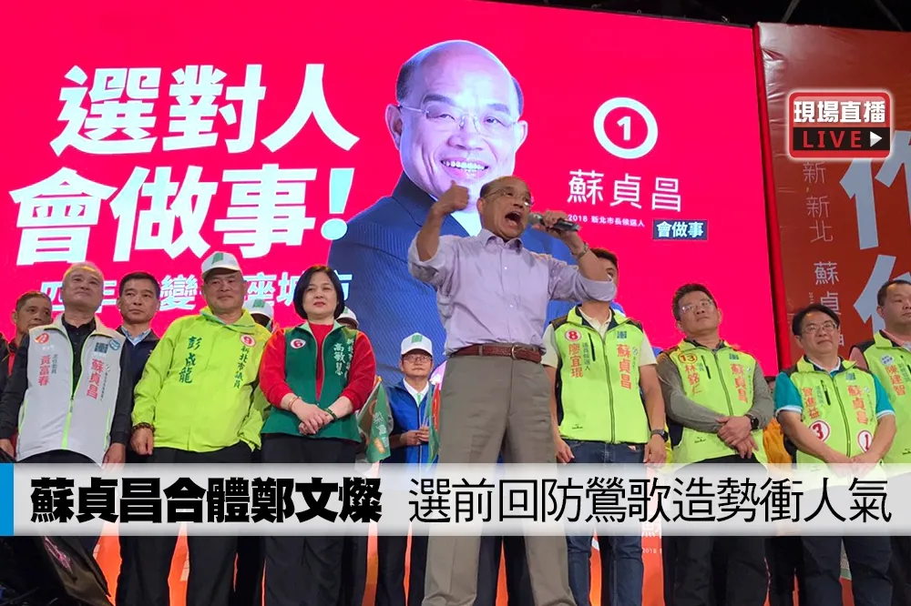 【直播】蘇貞昌合體鄭文燦　選前回防鶯歌造勢衝人氣