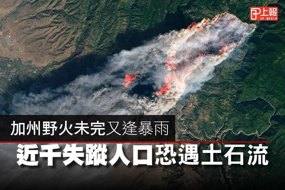 【影片】加州野火未完又逢暴雨　近千失蹤人口恐遇土石流