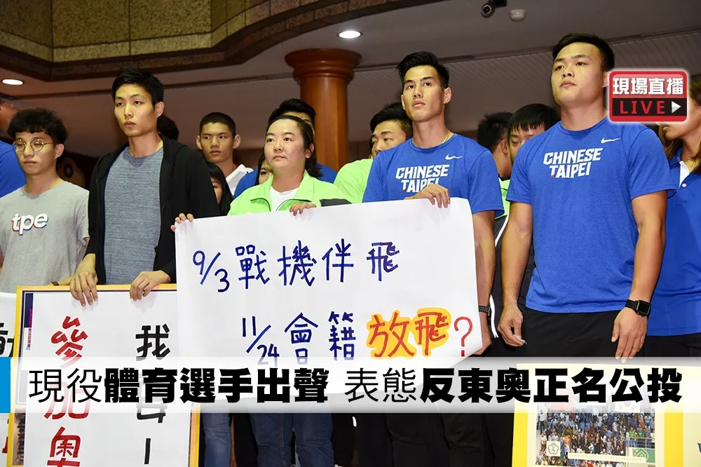 【直播】現役體育選手出聲！　表態反東奧正名公投