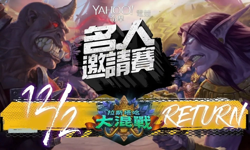 【爐石戰記】Yahoo名人賽再開　3v3全明星陣容準備頂上爭鋒